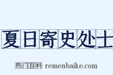 夏日寄史处士是什么意思的图片